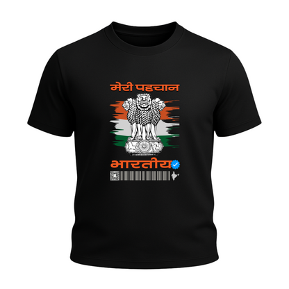 मेरी पहचान भारतीय ✅