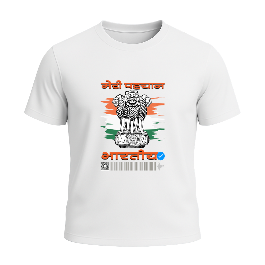 मेरी पहचान भारतीय ✅